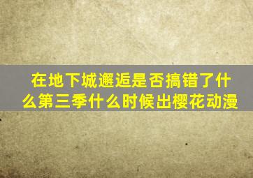 在地下城邂逅是否搞错了什么第三季什么时候出樱花动漫