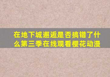 在地下城邂逅是否搞错了什么第三季在线观看樱花动漫