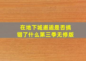 在地下城邂逅是否搞错了什么第三季无修版