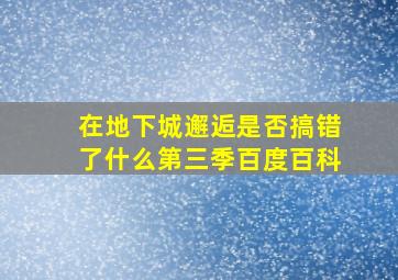 在地下城邂逅是否搞错了什么第三季百度百科