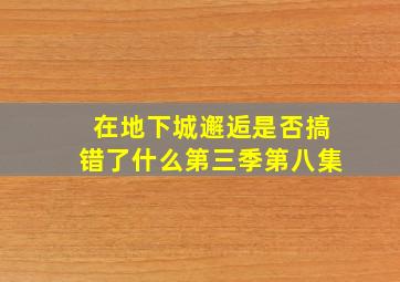 在地下城邂逅是否搞错了什么第三季第八集