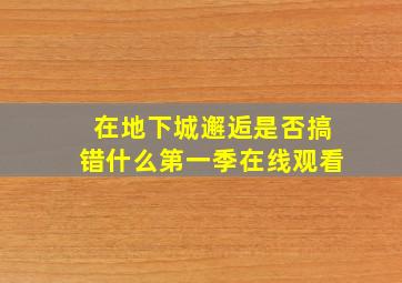 在地下城邂逅是否搞错什么第一季在线观看