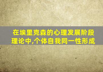 在埃里克森的心理发展阶段理论中,个体自我同一性形成