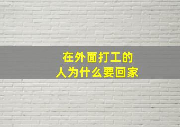 在外面打工的人为什么要回家