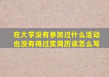 在大学没有参加过什么活动也没有得过奖简历该怎么写