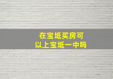 在宝坻买房可以上宝坻一中吗