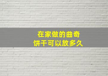 在家做的曲奇饼干可以放多久