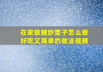 在家做糖炒栗子怎么做好吃又简单的做法视频