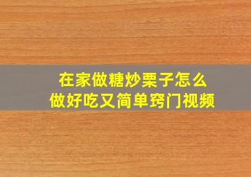 在家做糖炒栗子怎么做好吃又简单窍门视频