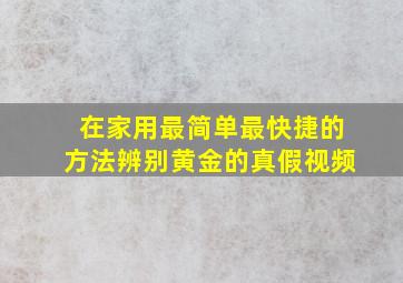 在家用最简单最快捷的方法辨别黄金的真假视频