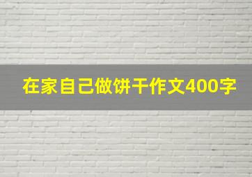 在家自己做饼干作文400字