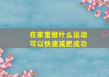 在家里做什么运动可以快速减肥成功