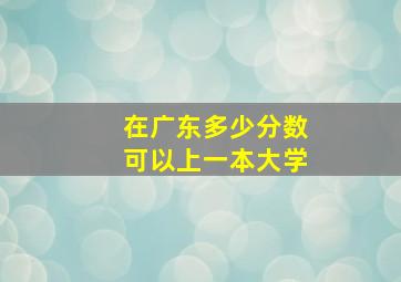 在广东多少分数可以上一本大学