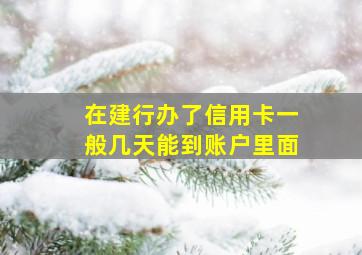 在建行办了信用卡一般几天能到账户里面