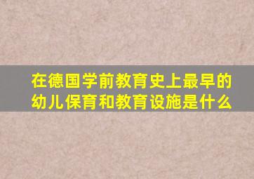 在德国学前教育史上最早的幼儿保育和教育设施是什么