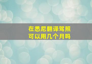 在悉尼翻译驾照可以用几个月吗