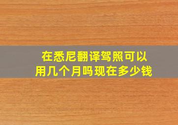 在悉尼翻译驾照可以用几个月吗现在多少钱