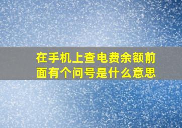 在手机上查电费余额前面有个问号是什么意思