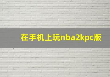 在手机上玩nba2kpc版