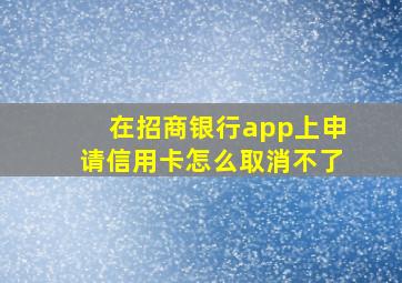 在招商银行app上申请信用卡怎么取消不了