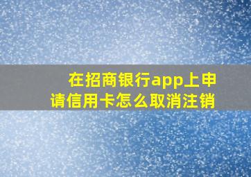 在招商银行app上申请信用卡怎么取消注销