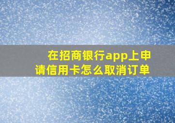 在招商银行app上申请信用卡怎么取消订单