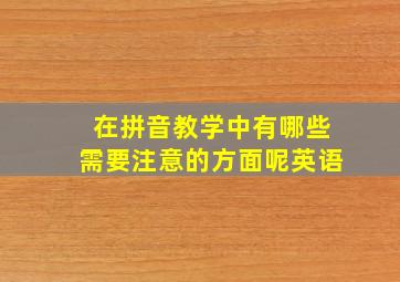 在拼音教学中有哪些需要注意的方面呢英语