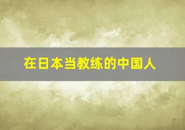 在日本当教练的中国人