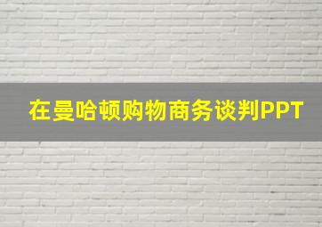 在曼哈顿购物商务谈判PPT