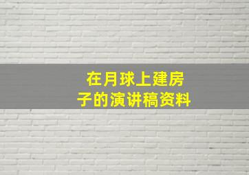 在月球上建房子的演讲稿资料