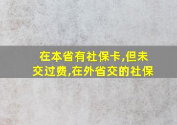 在本省有社保卡,但未交过费,在外省交的社保