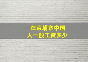 在柬埔寨中国人一般工资多少