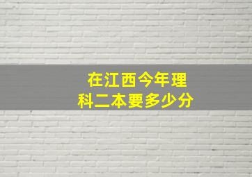 在江西今年理科二本要多少分