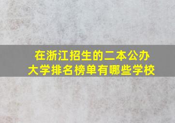 在浙江招生的二本公办大学排名榜单有哪些学校