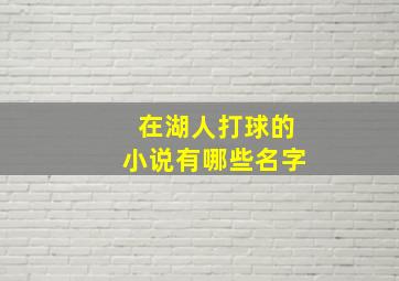 在湖人打球的小说有哪些名字