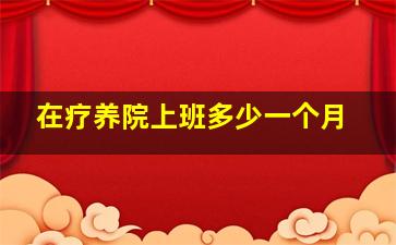 在疗养院上班多少一个月