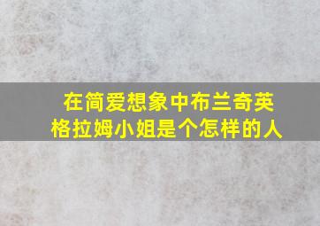 在简爱想象中布兰奇英格拉姆小姐是个怎样的人