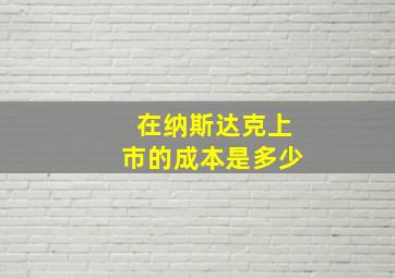 在纳斯达克上市的成本是多少