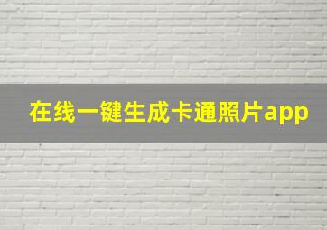 在线一键生成卡通照片app