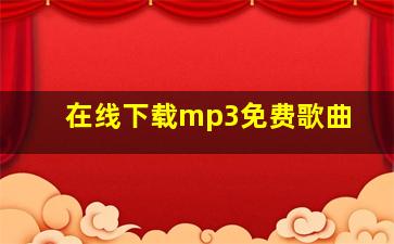 在线下载mp3免费歌曲