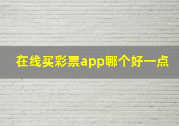 在线买彩票app哪个好一点