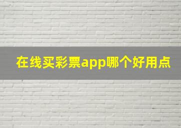 在线买彩票app哪个好用点