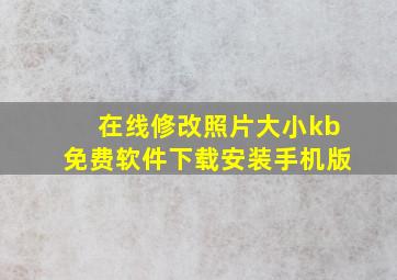 在线修改照片大小kb免费软件下载安装手机版