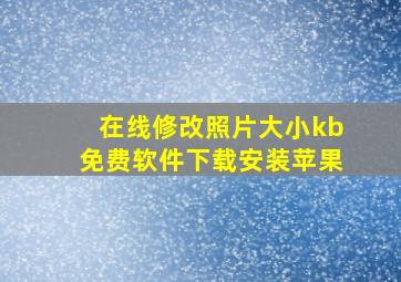 在线修改照片大小kb免费软件下载安装苹果