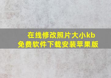 在线修改照片大小kb免费软件下载安装苹果版