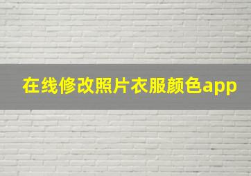 在线修改照片衣服颜色app