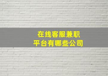 在线客服兼职平台有哪些公司