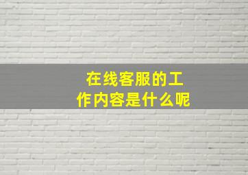 在线客服的工作内容是什么呢