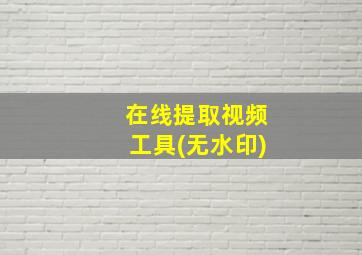 在线提取视频工具(无水印)