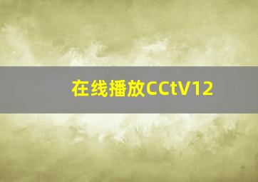 在线播放CCtV12